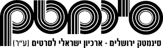 סינמטק ירושלים