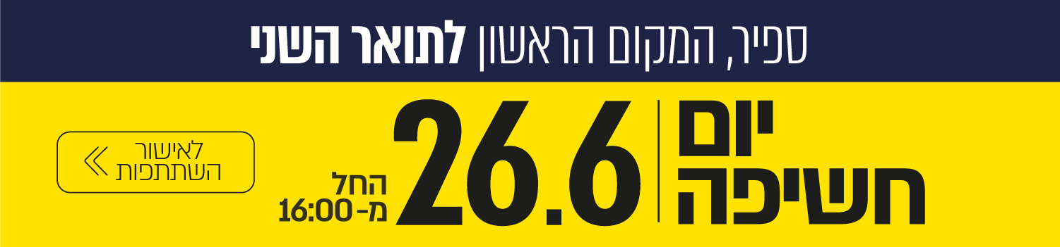 יום חשיפה לתכניות התואר השני 26.6 החל מ-16:00