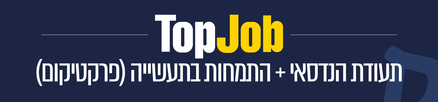 Top Job תעודת הנדסאי + התמחות בתעשייה. פרקטיקום