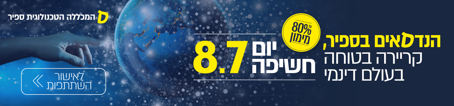 יום חשיפה למכללה הטכנולוגית ספיר 8.4