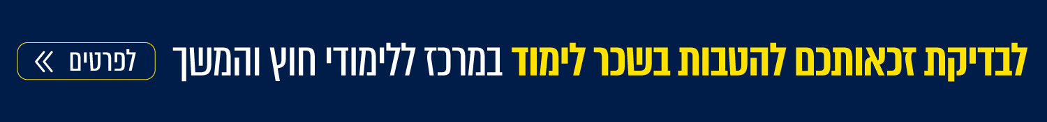 לבדיקת זכאותכם להטבות לשכר לימוד במרכז ללימודי חוץ והמשך. לפרטים