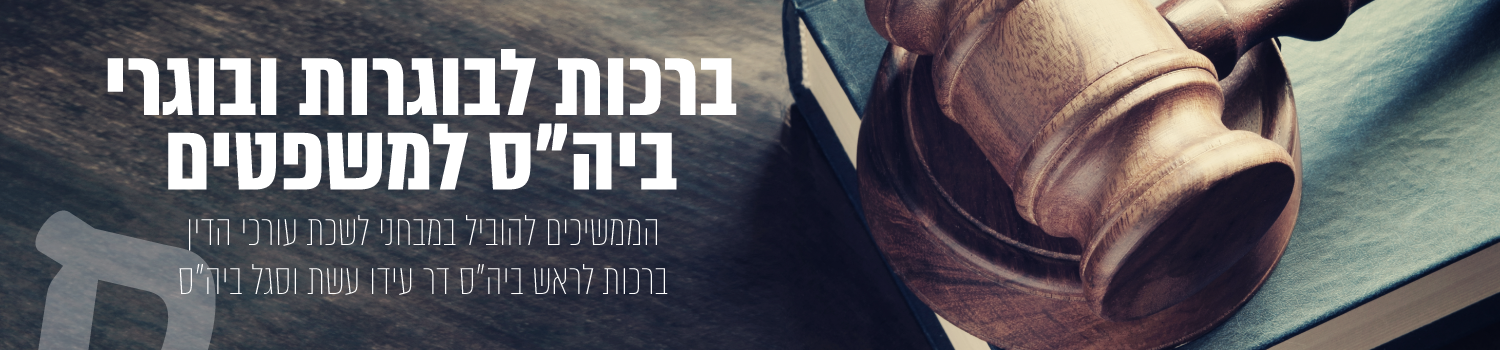 ברכות לבוגרות ובוגרי לבית הספר למשפטים