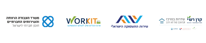 לוגואים - קרן רשי, שירות התעסוקה הישראלי, WORKIT, משרד העבודה הרווחה והשירותים החברתיים (חוסן חברתי לישראל)