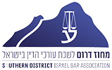 מחוז דרום לשכת עורכי הדין בישראל