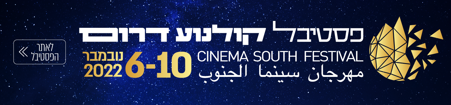 פסטיבל קולנוע דרום 6-10.11.22