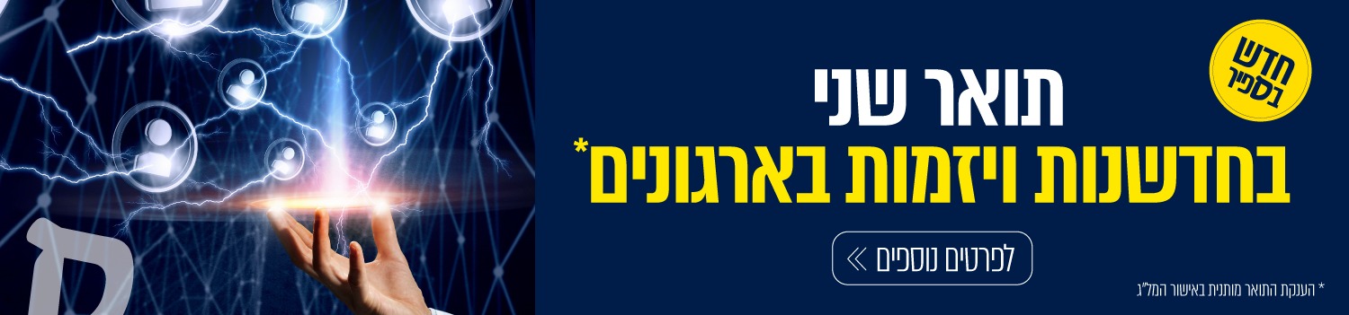 חדש בספיר - תואר שני בחדשנות ויזמות בארגונים*
