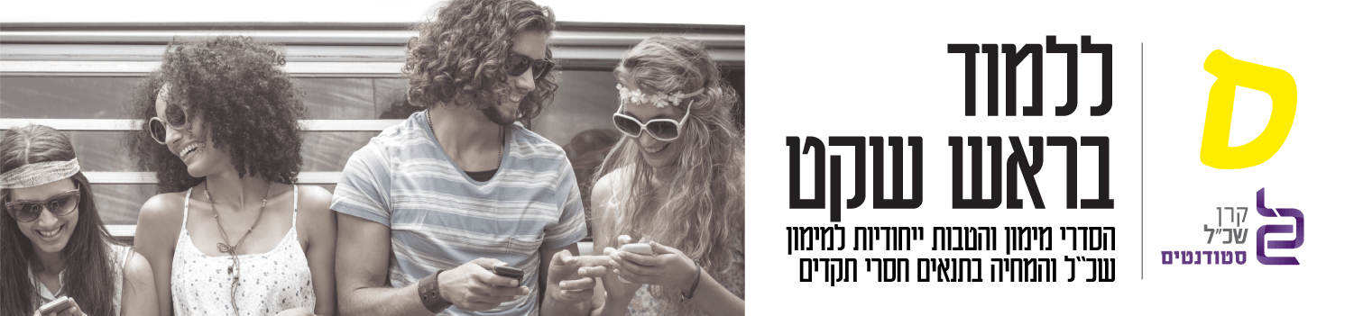 ללמוד בראש שקט - הסדרי מימון והטבות ייחודיות למימון שכ"ל והמחיה בתנאים חסרי תקדים"