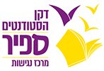 לוגו מרכז נגישות בדיקן הסטודנטים