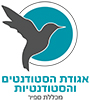 לוגו אגודת הסטודנטים והסטודנטיות ספיר