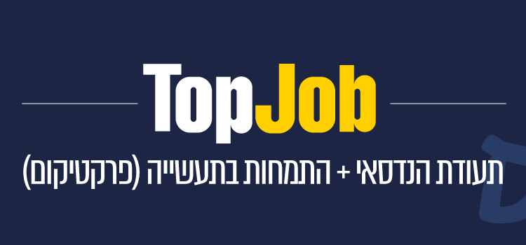 TOP JOB תעודת הנדסאי + התמחות בתעשייה (פרקטיקום)