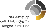 לוגו קרן קולנוע נגב