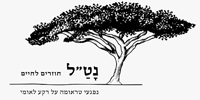 נטל חוזרים לחיים