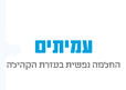 לוגו: עמיתי - החלמה נפשית בעזרת הקהילה