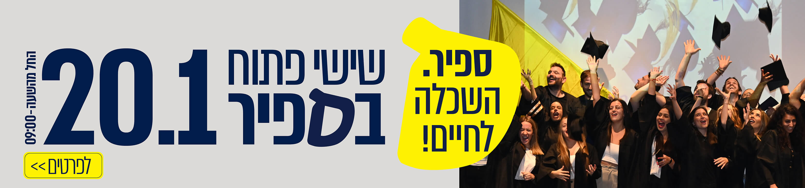 באנר שישי פתוח בספיר 20.01.23. החל מהשעה 09:00. ספיר. השכלה לחיים!
