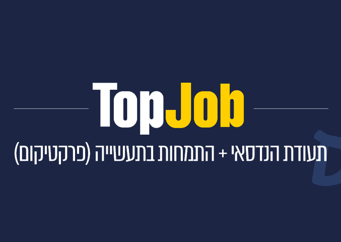 top job - תעודת הנדסאי + התמחות בתעשייה (פרקטיקום)