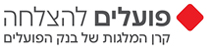 פועלים להצלחה קרן המלגות של בנק הפועלים