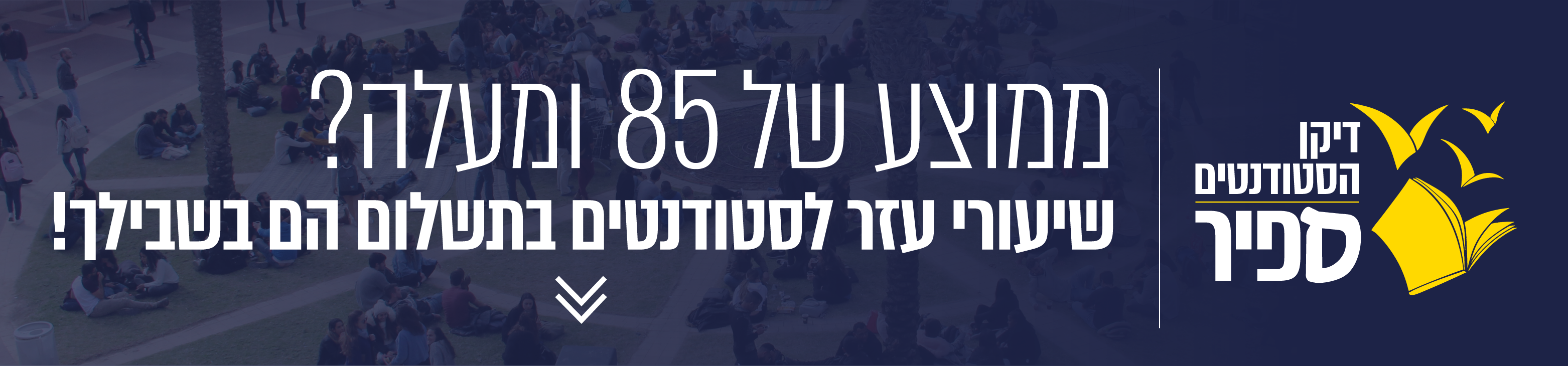 ממוצע של 85 ומעלה? שיעורי עזר לסטודנטים בתשלום הם בשבילך!