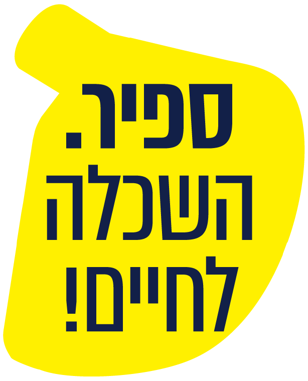 ספיר. השכלה לחיים!