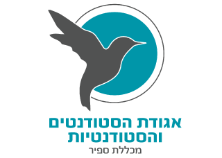 לוגו אגודת הסטודנטים