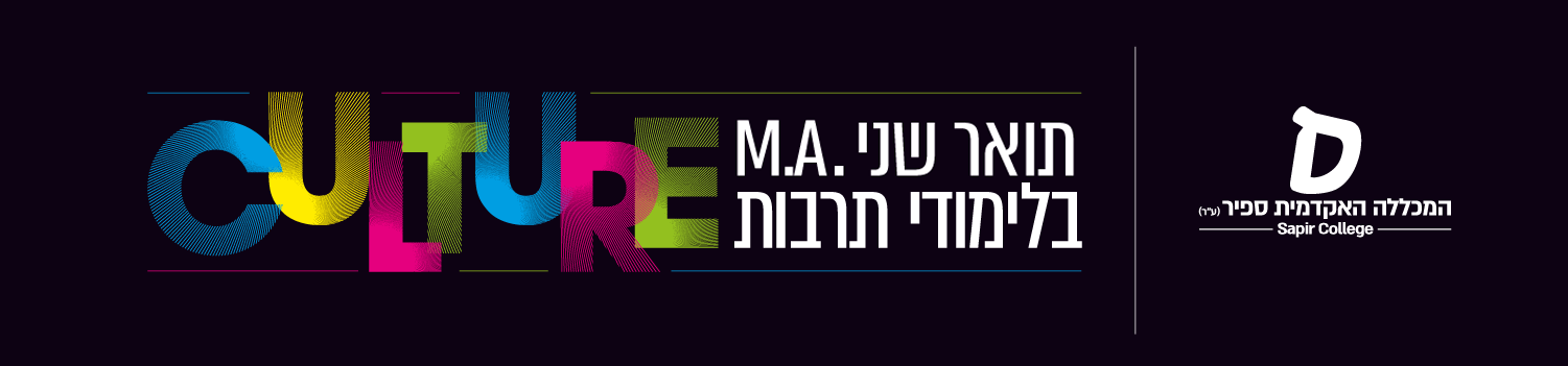 תואר שני MA בלימודי תרבות