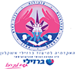 האקדמיה לסיעוד ברזילי אשקלון ליד המרכז הרפואי אוניברסיטאי ברזילי