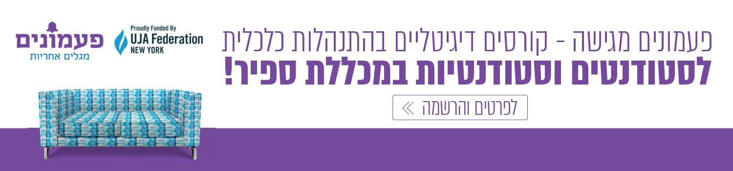 פעמונים מגישה: קורסים דיגיטליים בהתנהלות כלכלית