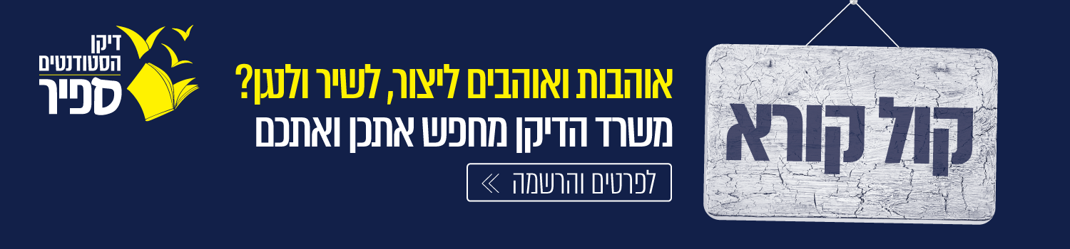 קול קורא - אוהבות ואוהבים ליצור, לשיר ולנגן?