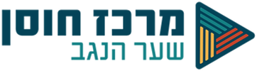 מרכז חוסן שער הנגב