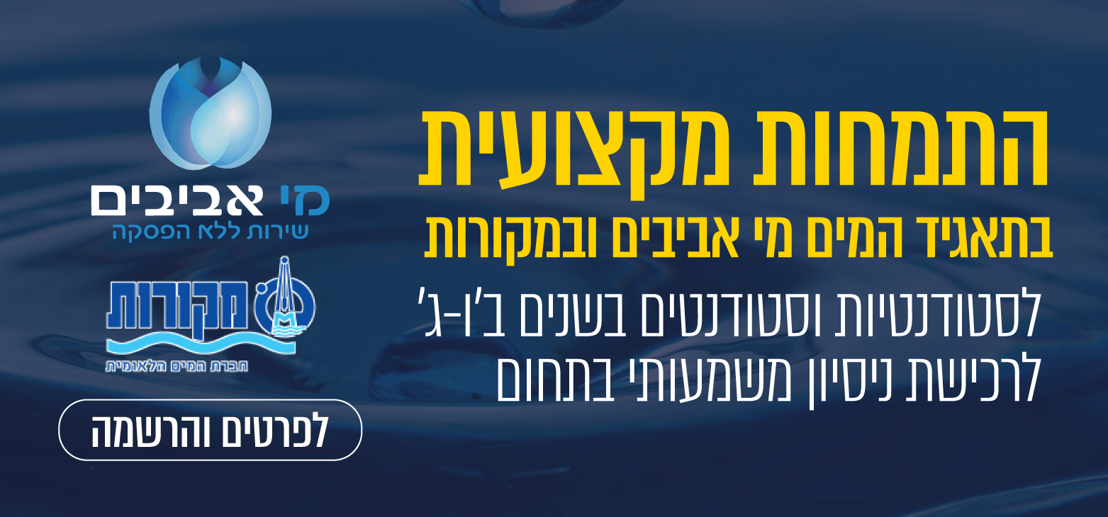 התמחות מקצועית בתאגיד המים מי אביבים ובמקורות