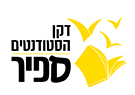 לוגו דיקן הסטודנטים ספיר