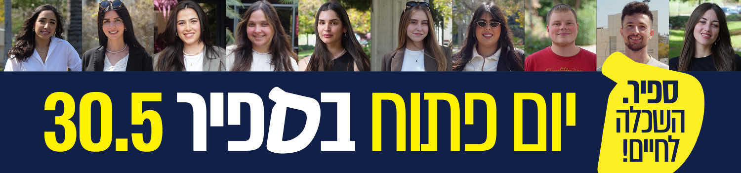 ספיר. השכלה לחיים. יום פתוח בספיר 30.5
