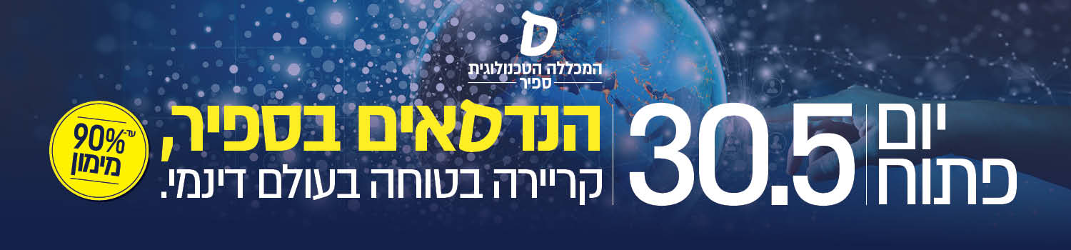 הנדסאים בספיר 30.5 יום פתוח