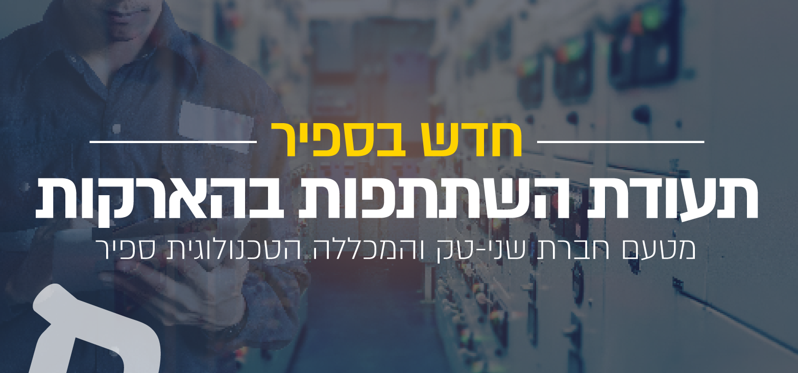 תעודת השתתפות בהארקות מטעם חברת שני טק והמכללה הטכנולוגית ספיר