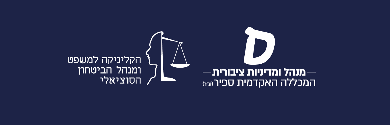 לוגו הקליניקה למשפט ומנהל הסיטחון הסוציאלי ולוגו המחלקה למנהל ומדיניות ציבורית