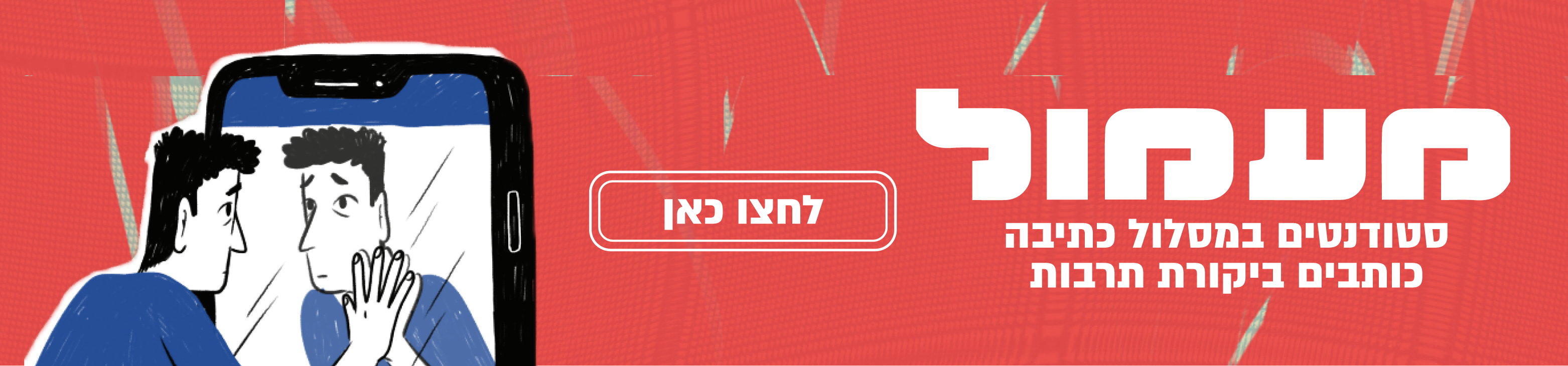 מעמול סטודנטים במסלול כתיבה כותבים ביקורת תרסות - לחצו כאן