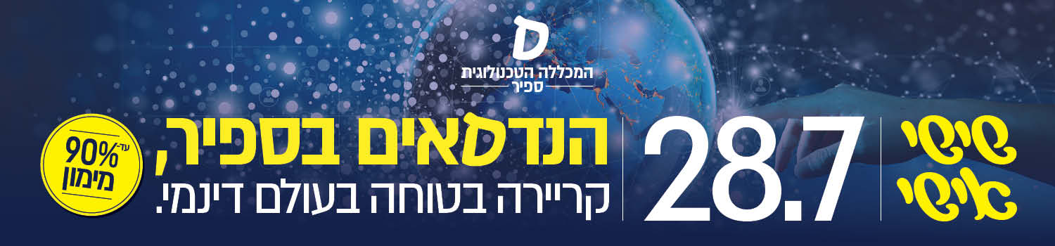 הנדסאים בספיר קריירה בטוחה בעולם דינמי שישי אישי 28.7