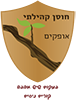 חוסן קהילתי אופקים