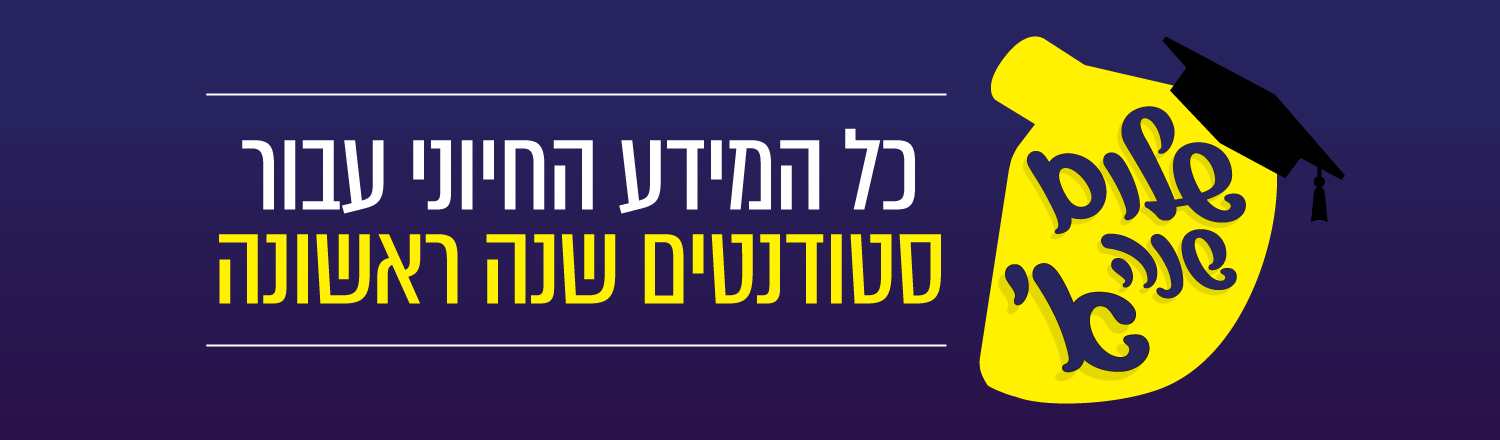 שלום שנה א' - כל המידע החיוני עבור סטודנטים שנה ראשונה