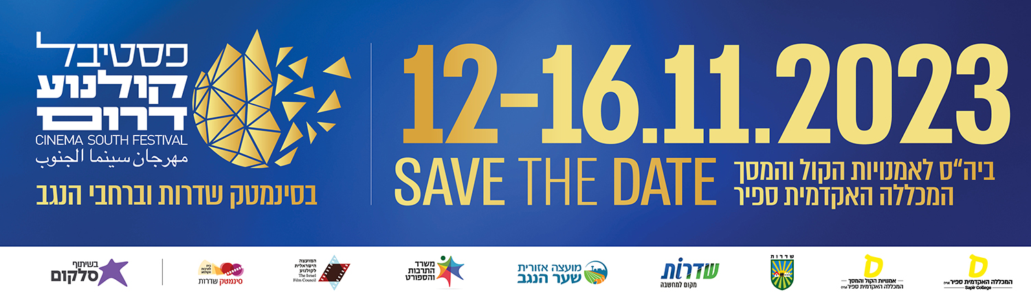 פסטיבל קולנוע דרום 12-16.11.2023