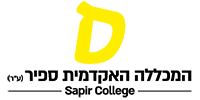 לוגו המכללה האקדמית ספיר