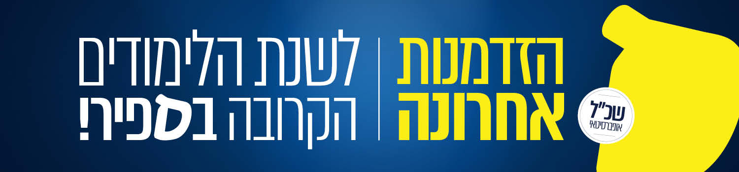 הזדמנות אחרונה לשנת הלימודים הקרובה בספיר