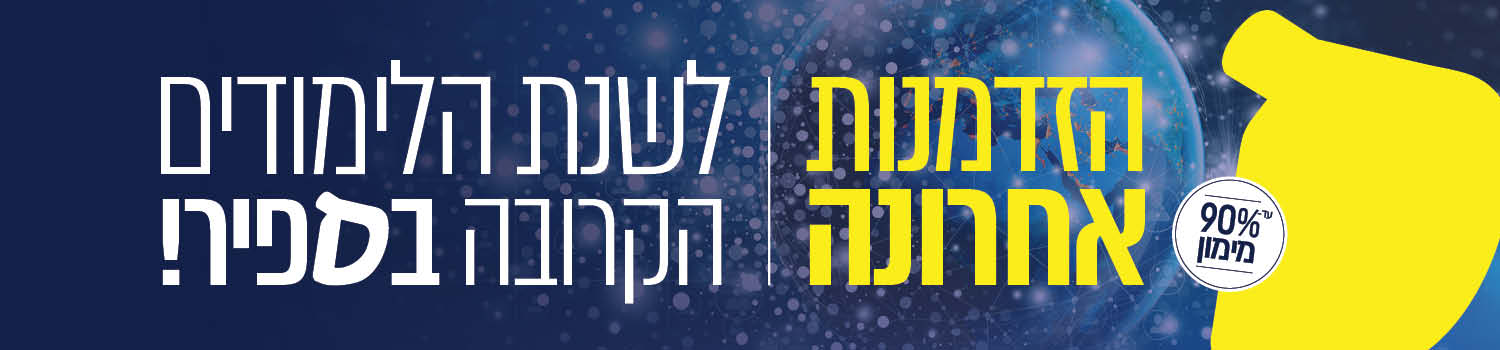 הזדמנות אחרונה לשהת הלימודים הקרובה בספיר