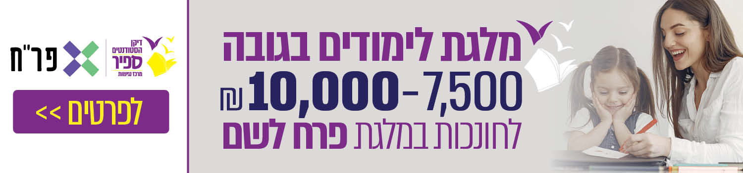 מלגת לימודים בגובה 7500-10000 ש"ח לחונכות במלגת פרח לשם