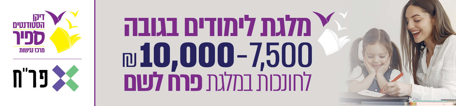 מלגת לימודים בגובה 7,500-10000 לחונכות במלגת פרח לשם