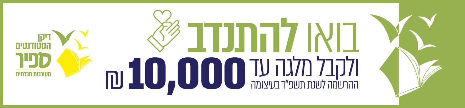 בואו להתנדב ולקבל מלגה עד 10,000 ש"ח