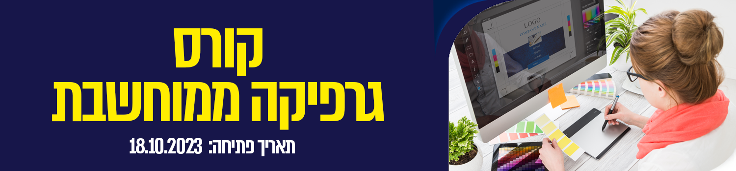 קורס גרפיקה ממוחשבת