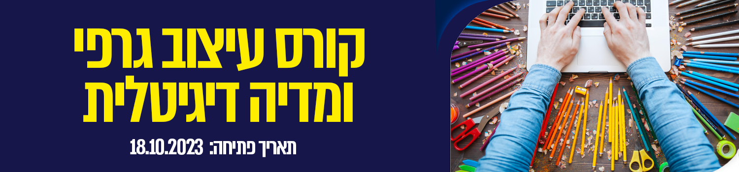 קורס עיצוב גרפי ומדיה דיגיטלית