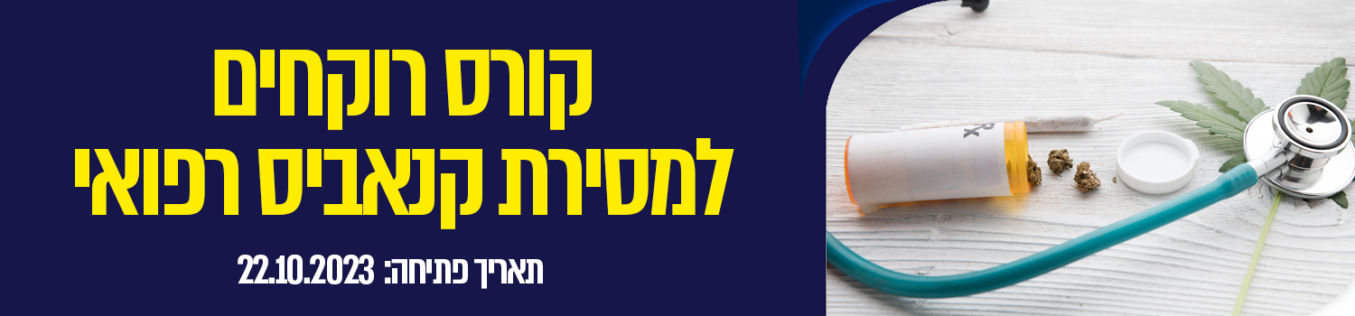 קורס רוקחים למסירת קנאביס