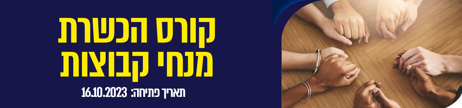 קורס הכשרת מנחי קבוצות