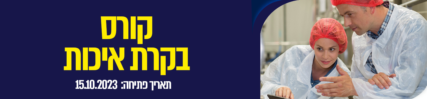 קורס בקרת איכות תאריך פתיחה: 15.10.23
